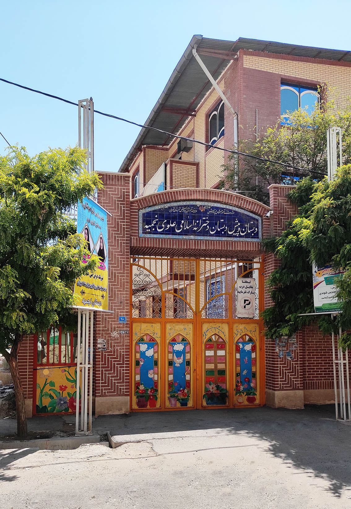 دبستان دخترانه نجمیه شهریار