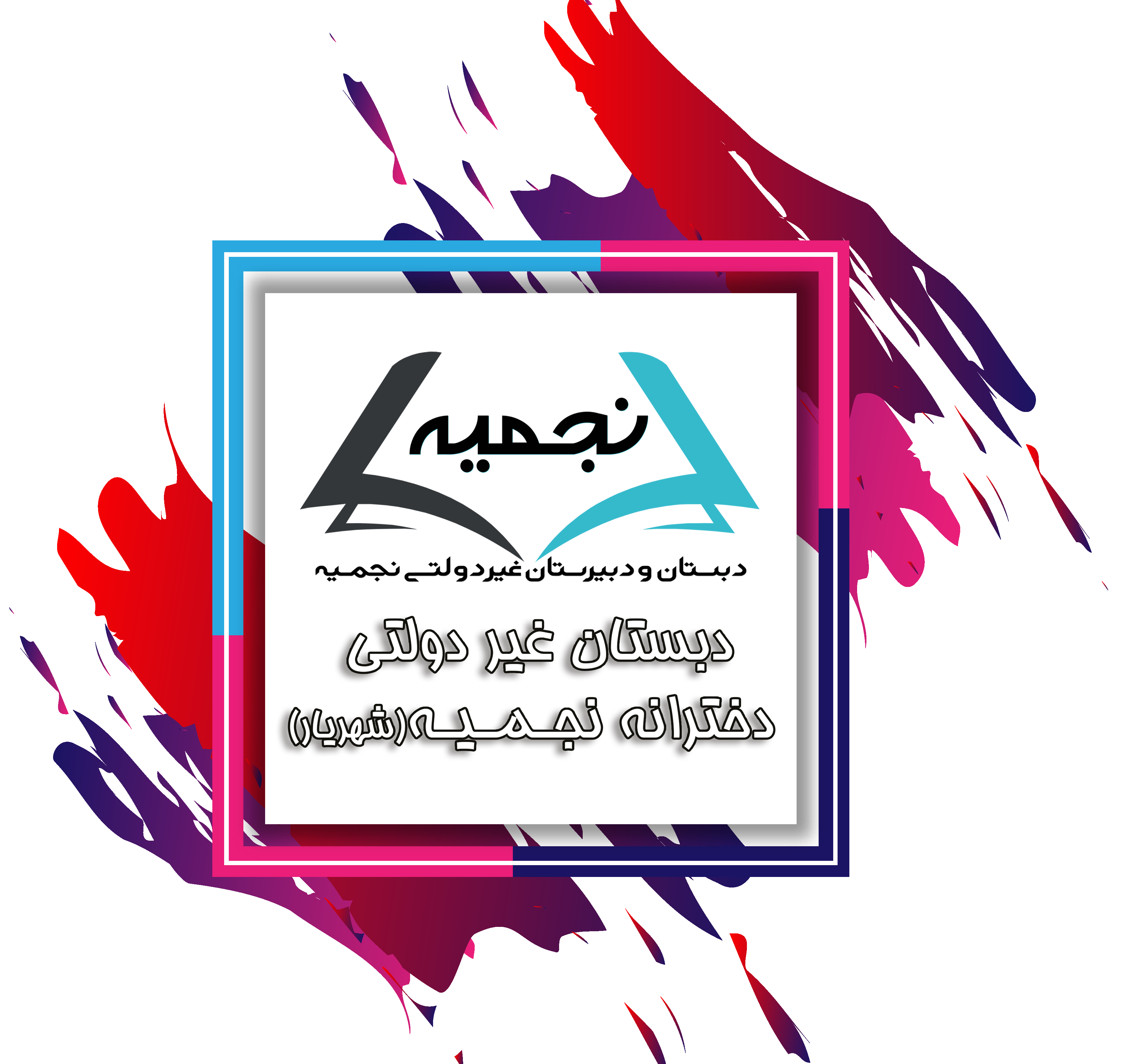 دبستان نجمیه شهریار