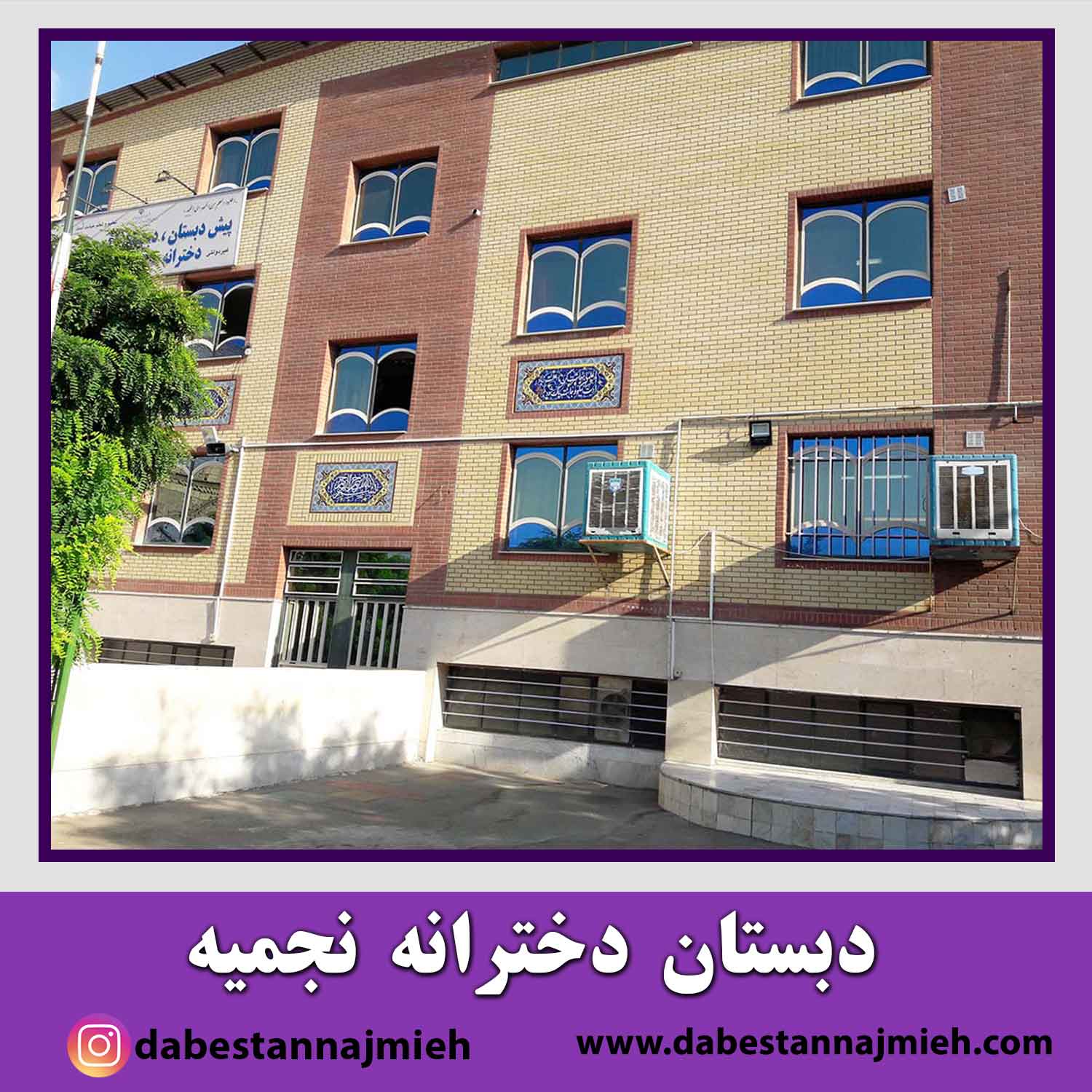 دبستان نجمیه