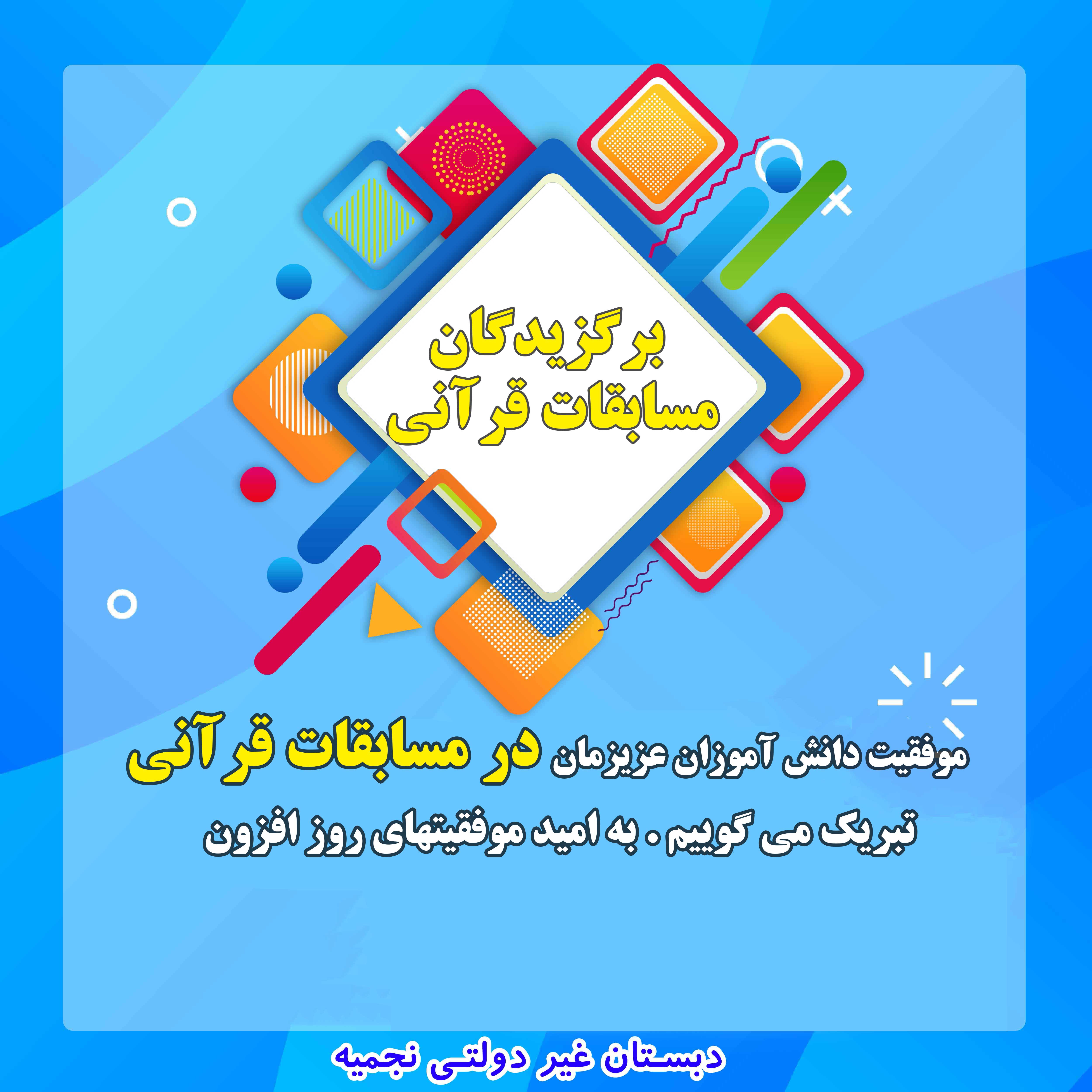 برگزیدگان مسابقات قرآنی